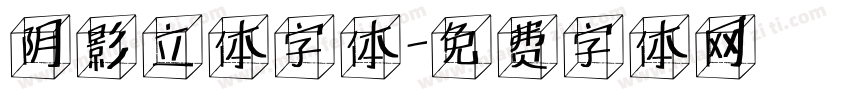 阴影立体字体字体转换