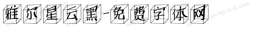 雅尔星云黑字体转换