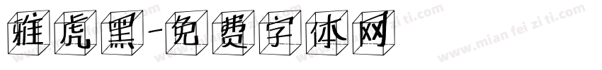 雅虎黑字体转换