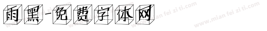 雨黑字体转换