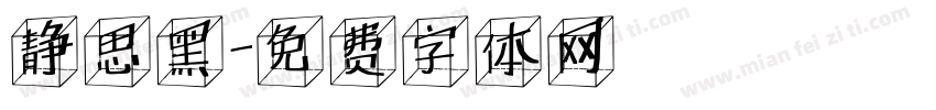 静思黑字体转换