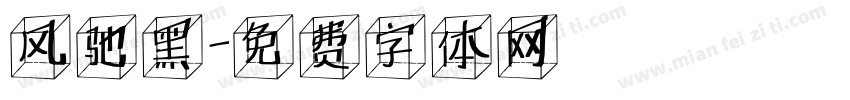 风驰黑字体转换