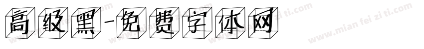 高级黑字体转换