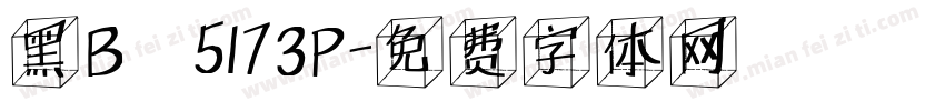 黑B·5173P字体转换