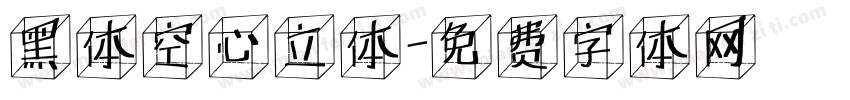 黑体空心立体字体转换