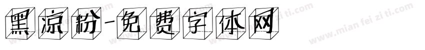 黑凉粉字体转换