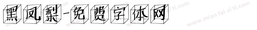 黑凤梨字体转换