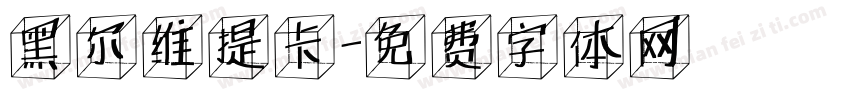 黑尔维提卡字体转换