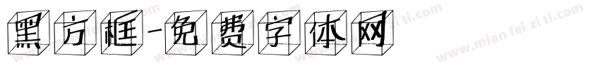 黑方框字体转换