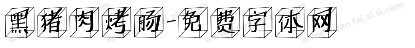 黑猪肉烤肠字体转换