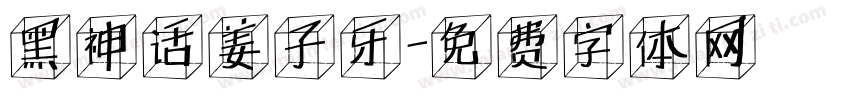黑神话姜子牙字体转换