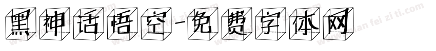 黑神话悟空字体转换