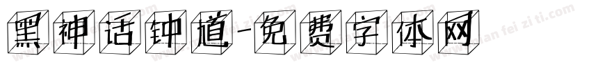 黑神话钟馗字体转换
