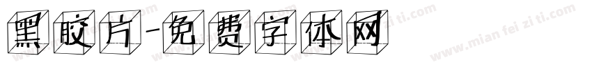 黑胶片字体转换
