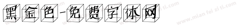黑金色字体转换