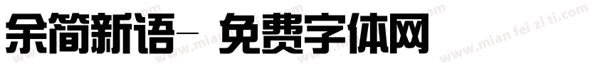 余简新语字体转换