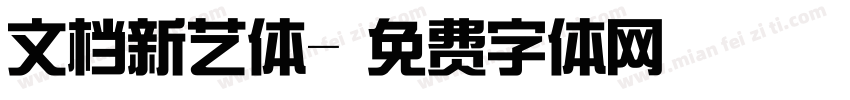文档新艺体字体转换