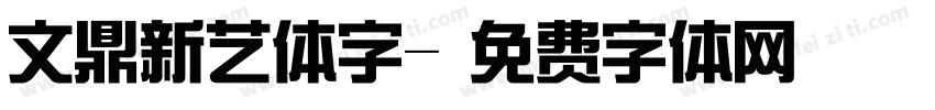 文鼎新艺体字字体转换