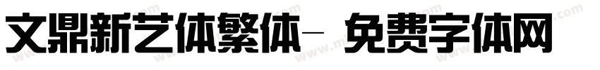 文鼎新艺体繁体字体转换