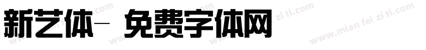 新艺体字体转换