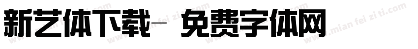 新艺体下载字体转换