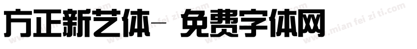 方正新艺体字体转换