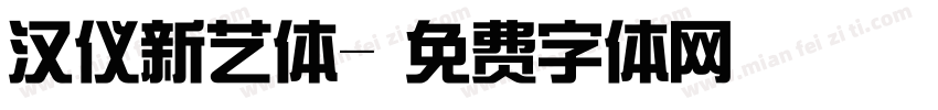 汉仪新艺体字体转换