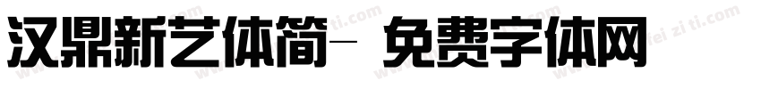 汉鼎新艺体简字体转换
