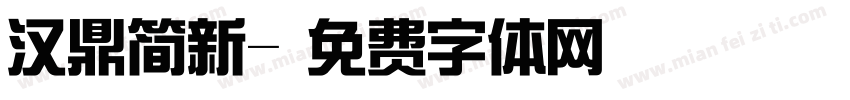 汉鼎简新字体转换