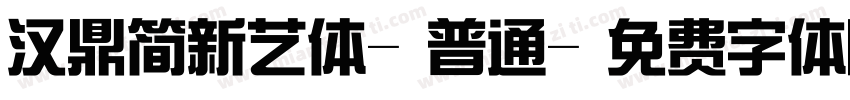 汉鼎简新艺体-普通字体转换
