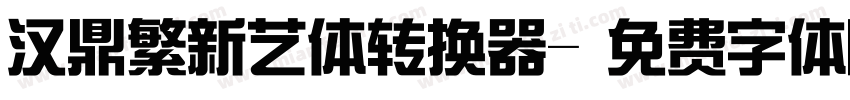 汉鼎繁新艺体转换器字体转换