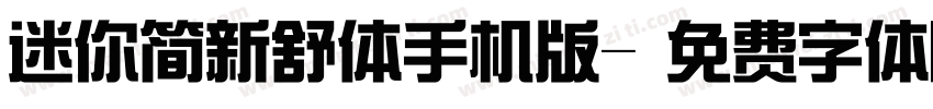 迷你简新舒体手机版字体转换