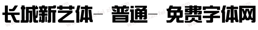 长城新艺体-普通字体转换