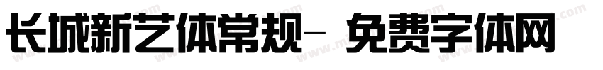长城新艺体常规字体转换