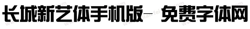 长城新艺体手机版字体转换