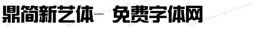 鼎简新艺体字体转换