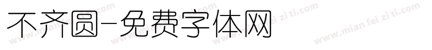 不齐圆字体转换