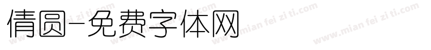 倩圆字体转换