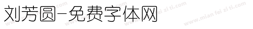 刘芳圆字体转换