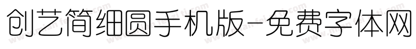 创艺简细圆手机版字体转换