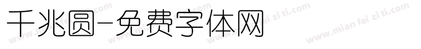 千兆圆字体转换
