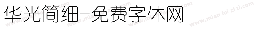 华光简细字体转换