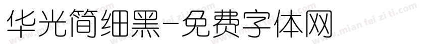 华光简细黑字体转换