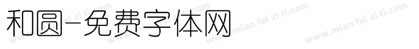 和圆字体转换