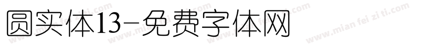 圆实体13字体转换