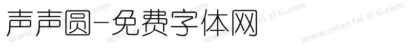 声声圆字体转换