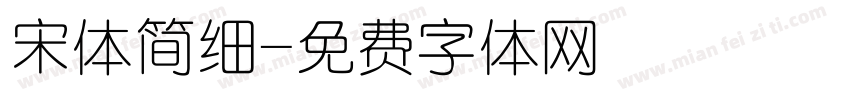 宋体简细字体转换