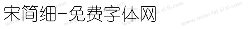 宋简细字体转换