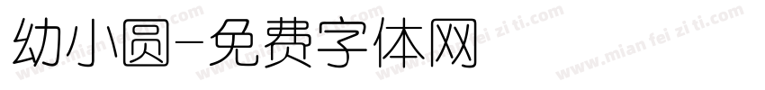 幼小圆字体转换