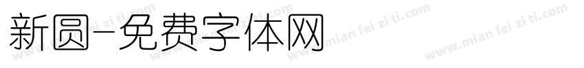 新圆字体转换